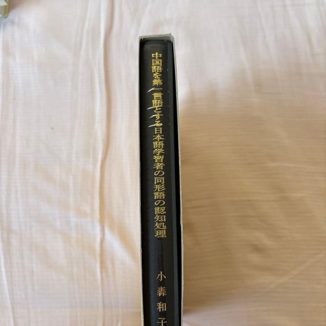 【新品】中国語を第一言語とする日本語学習者の同形語の認知処理　著者: 小森和子