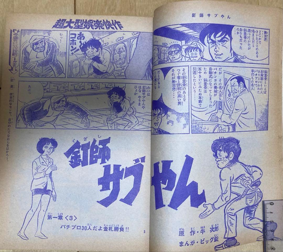 週刊少年マガジン　1971年23号【新連載】仮面ライダー/ 石森章太郎