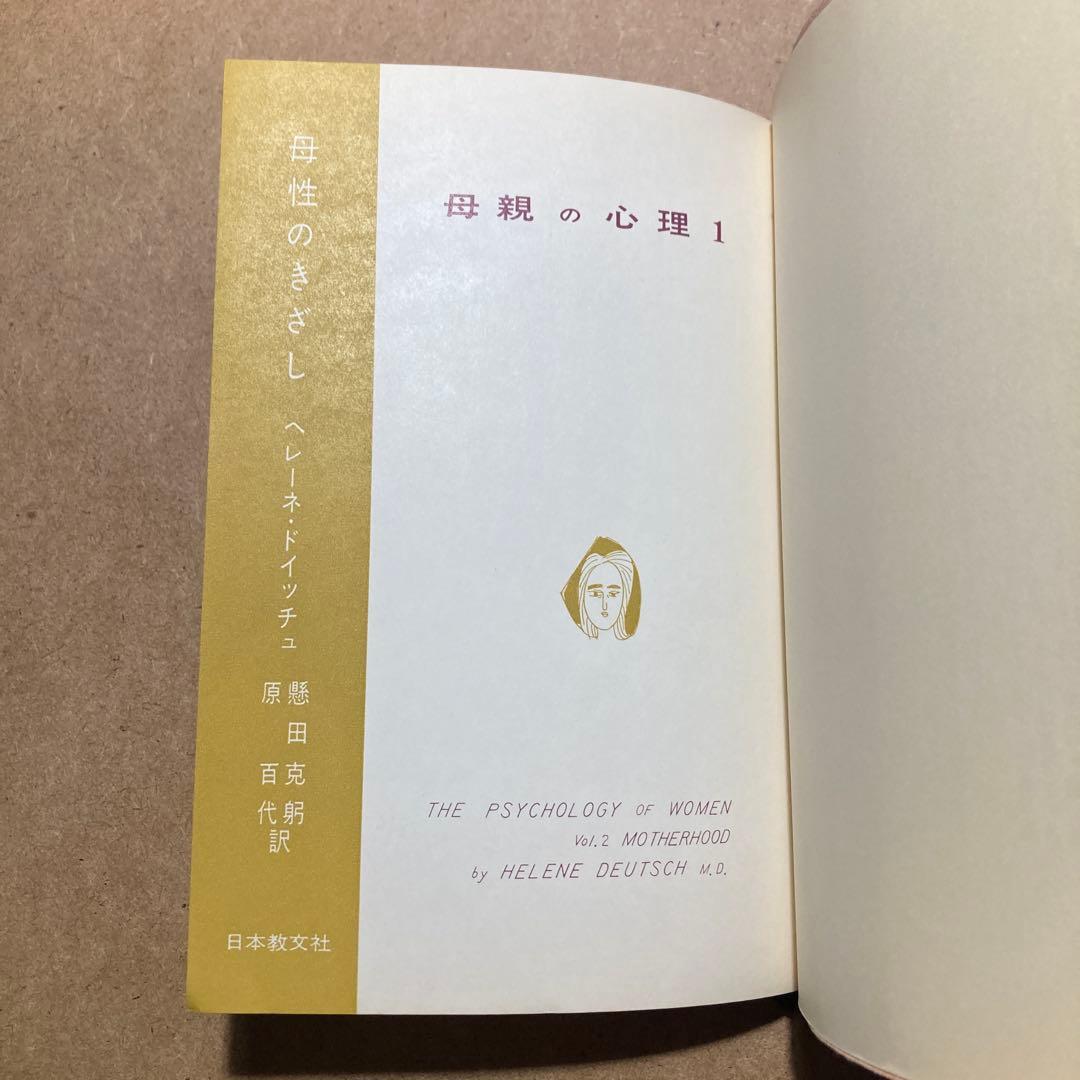 母親の心理 第1巻〜第3巻　ヘレーネ・ドイッチュ著