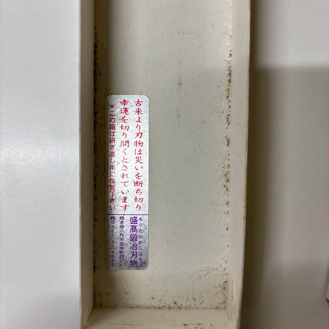 包丁　金剛兵衛源盛髙　和式牛刀　210mm