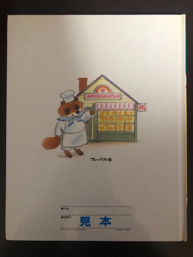 ミューズ　キンダーおはなしえほん２平成初期