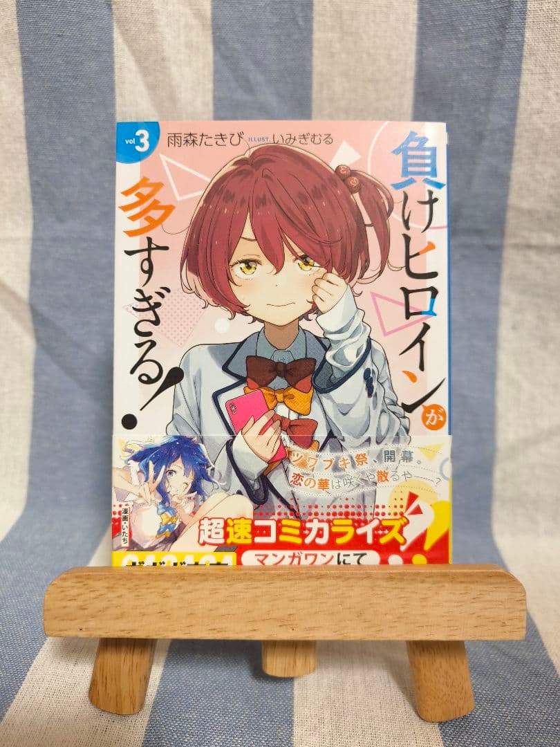 負けヒロインが多すぎる！ 1〜6巻 初版