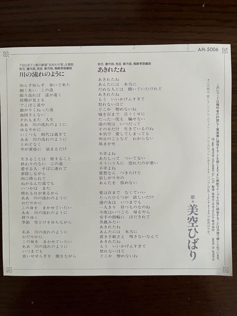 美空ひばり 川の流れのように EPレコード