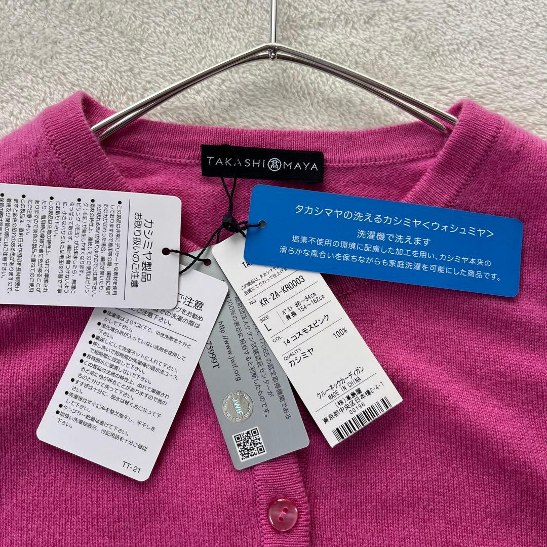 未使用品　高島屋　カシミヤ　100% カーディガン　洗濯機で洗える　クルーネック