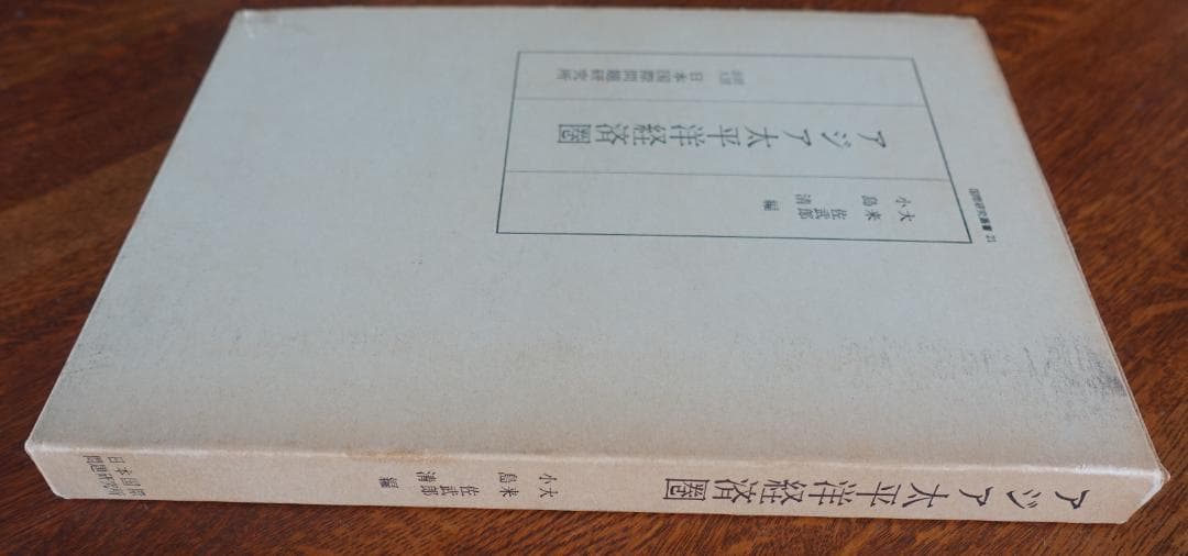 アジア太平洋経済圏（国際研究叢書２１）／大来佐武郎　小島清　日本国際問題研究所
