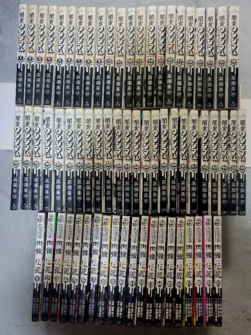 【裁断済】闇金ウシジマくん全巻＋肉蝮伝説１～20巻