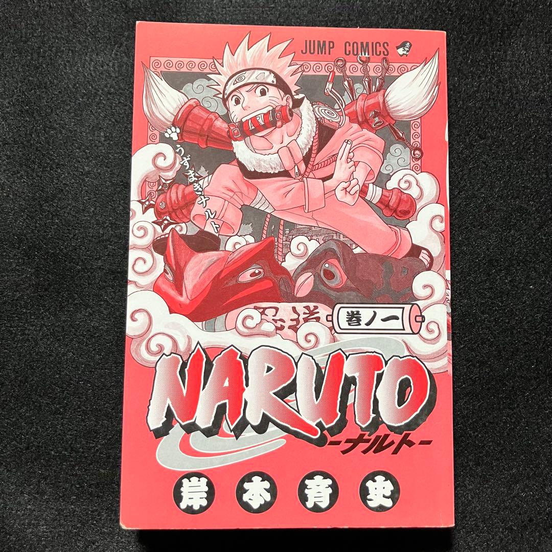 NARUTO 初版 1巻 帯付き