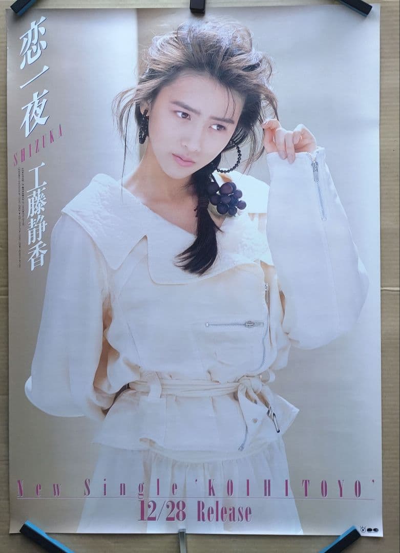 工藤静香／恋一夜 新品 店頭告知ポスター 80年代当時物 美品 レア