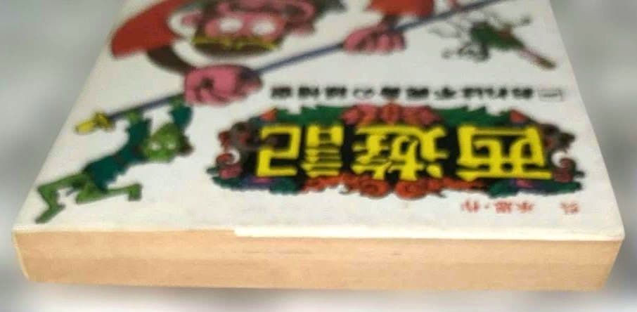 文学　冒険　西遊記　1