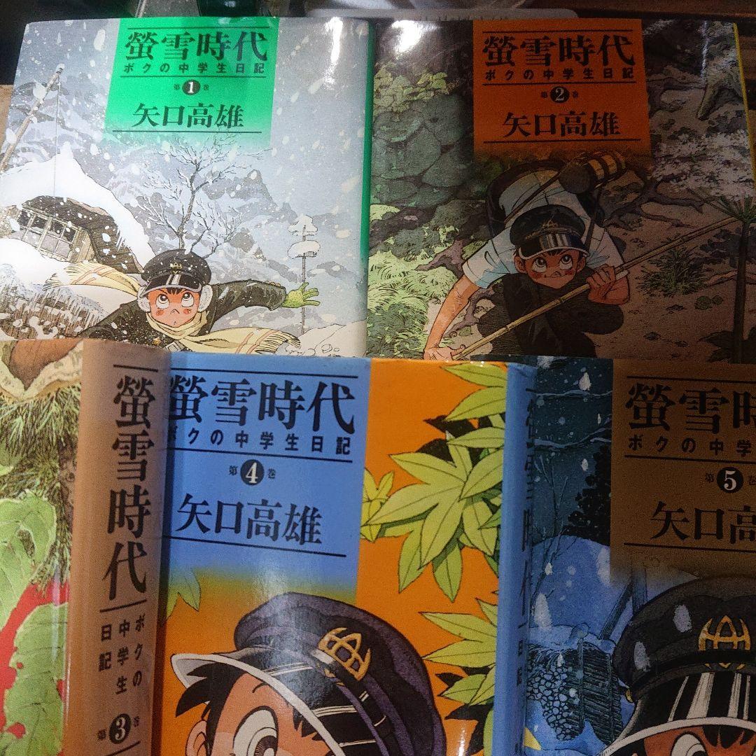 蛍雪時代 ボクの中学生日記 全5 初版 矢口高雄