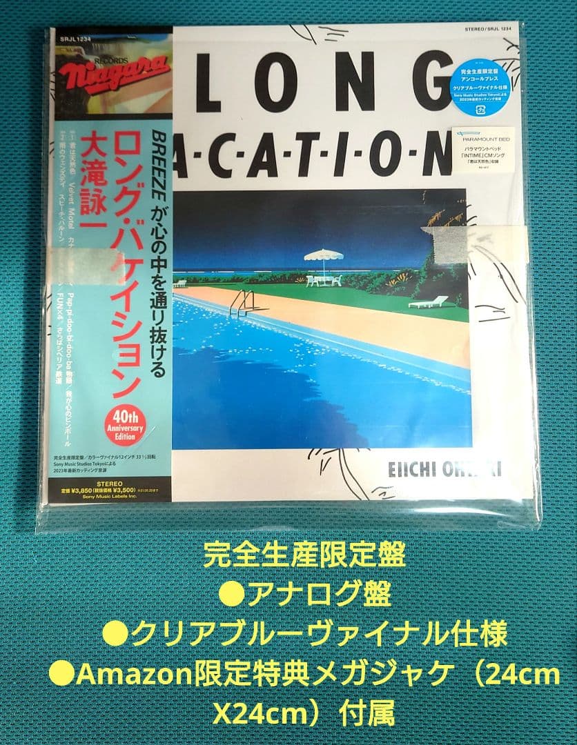 大滝詠一 アナログレコード(メガジャケ付) アマゾン限定