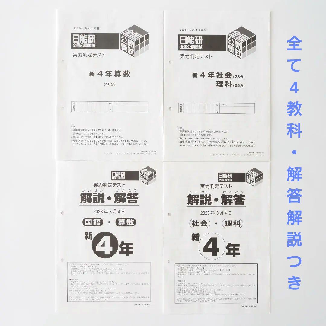 日能研 2023年度 4年生 全国公開模試 1年分