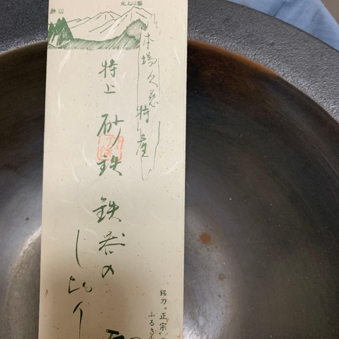 砂鉄　久慈特産　特上卓上鍋　吉安