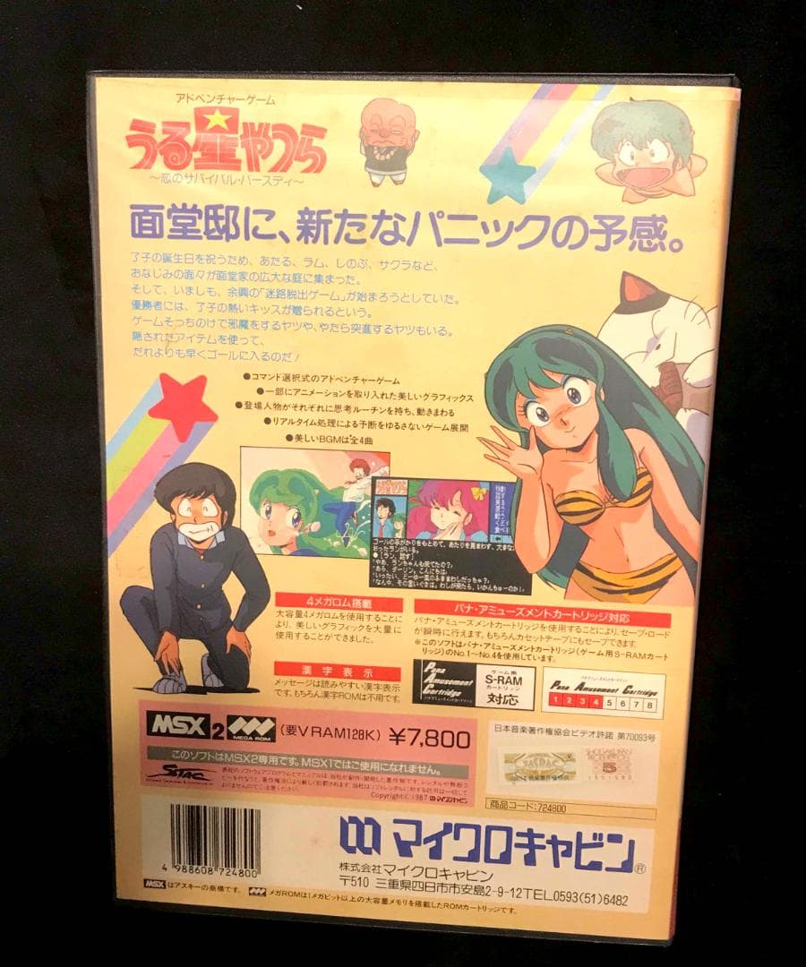 MSX2 うる星やつら　ROM　起動確認済み　箱 説明書 地図付き　再値下げ