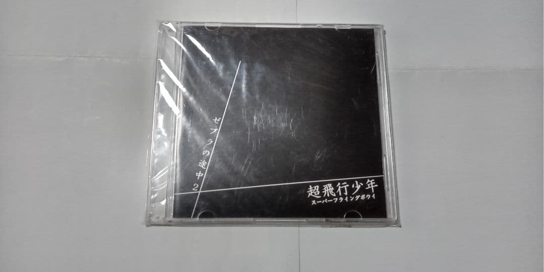 超飛行少年スーパーフライングボウイ☆直筆サイン付CD ゼブラの途中２/非売品？