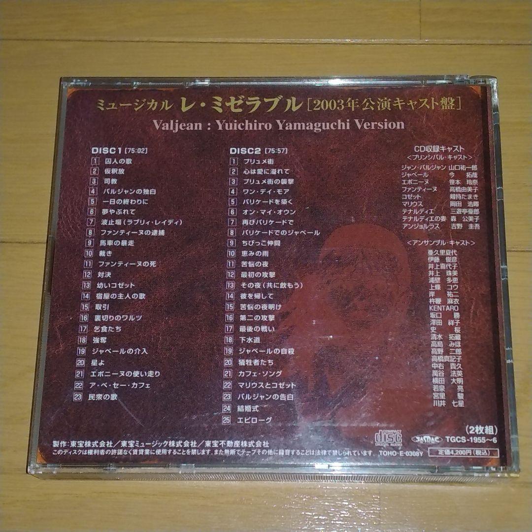 レ・ミゼラブル Les Misérables [2003年公演キャスト盤]