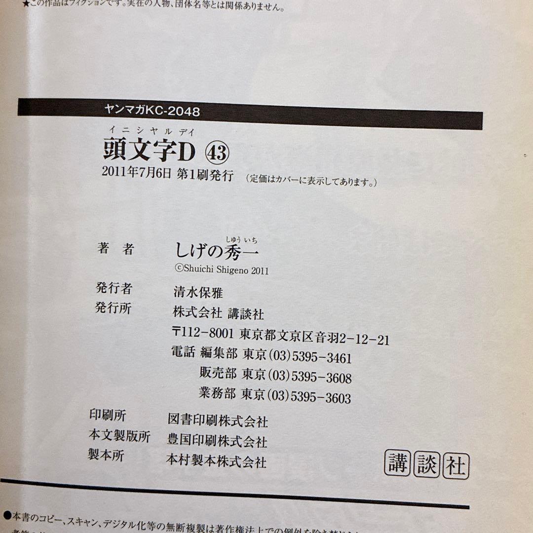 頭文字(イニシャル)D 40〜47巻　しげの秀一 初版