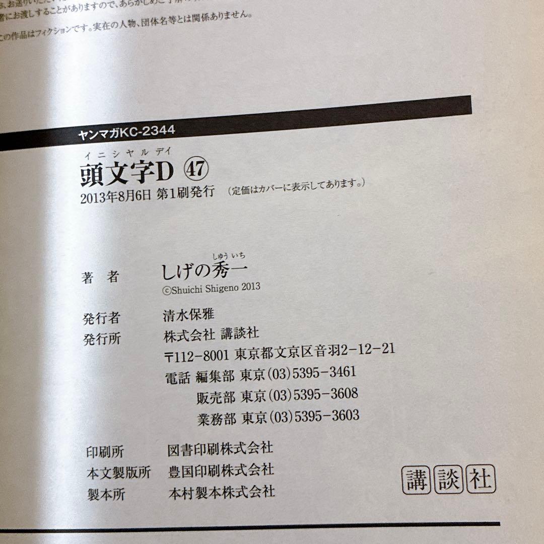 頭文字(イニシャル)D 40〜47巻　しげの秀一 初版