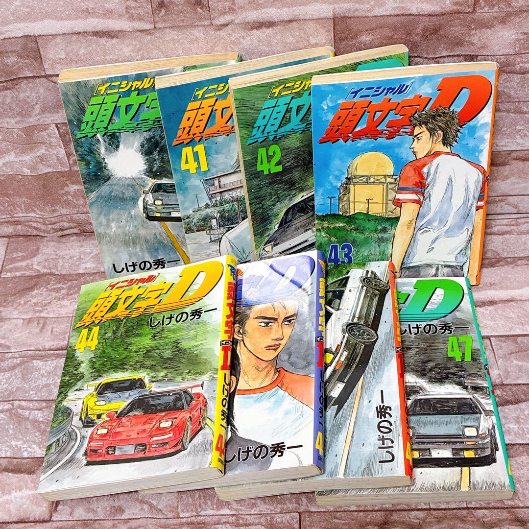 頭文字(イニシャル)D 40〜47巻　しげの秀一 初版