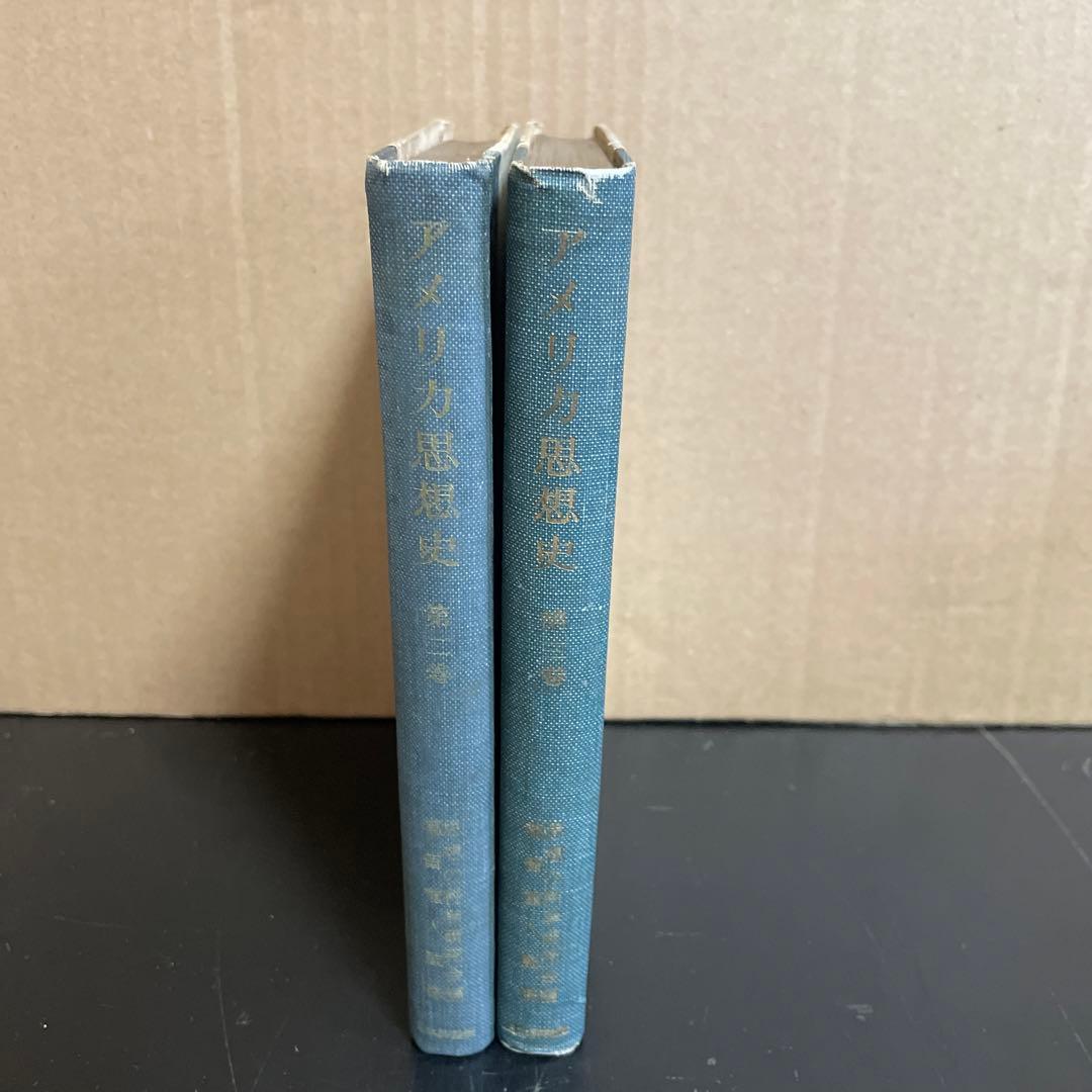 アメリカ思想史 第❷第❸巻 ２冊組　思想の科学研究会編/都留重人監修