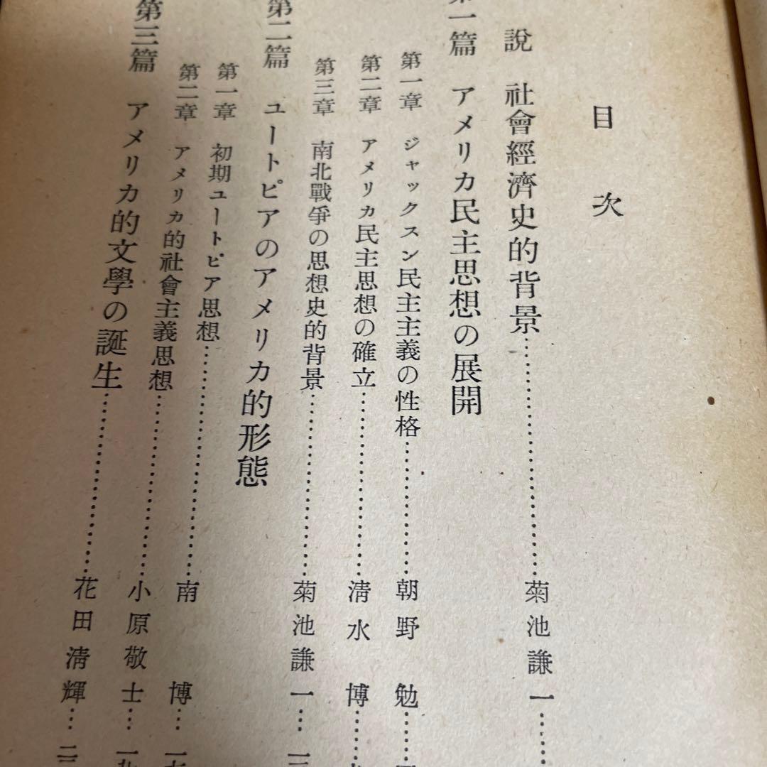 アメリカ思想史 第❷第❸巻 ２冊組　思想の科学研究会編/都留重人監修