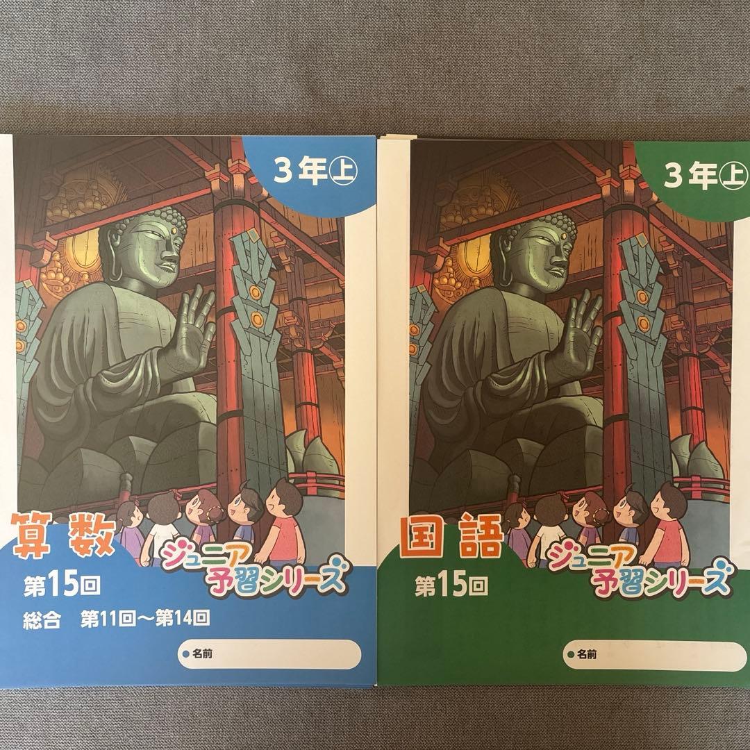 【四谷大塚】ジュニア予習シリーズ3年（2025年6月）