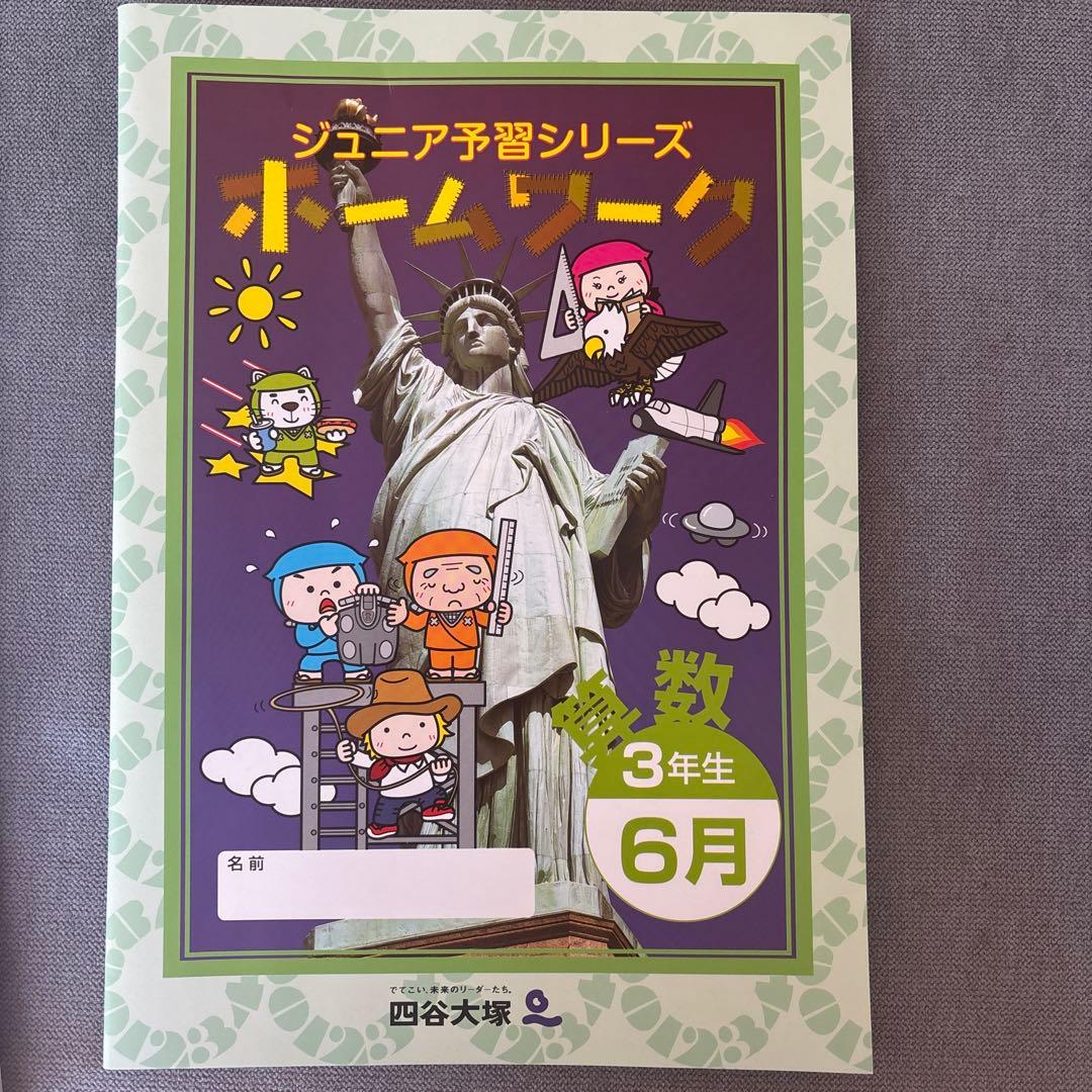 【四谷大塚】ジュニア予習シリーズ3年（2025年6月）