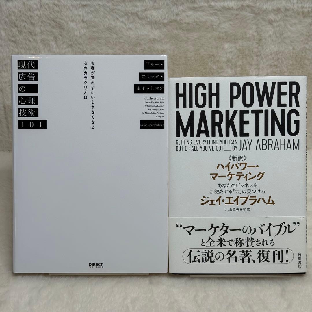 【2冊セット】現代広告の心理技術101、新訳 ハイパワー・マーケティング