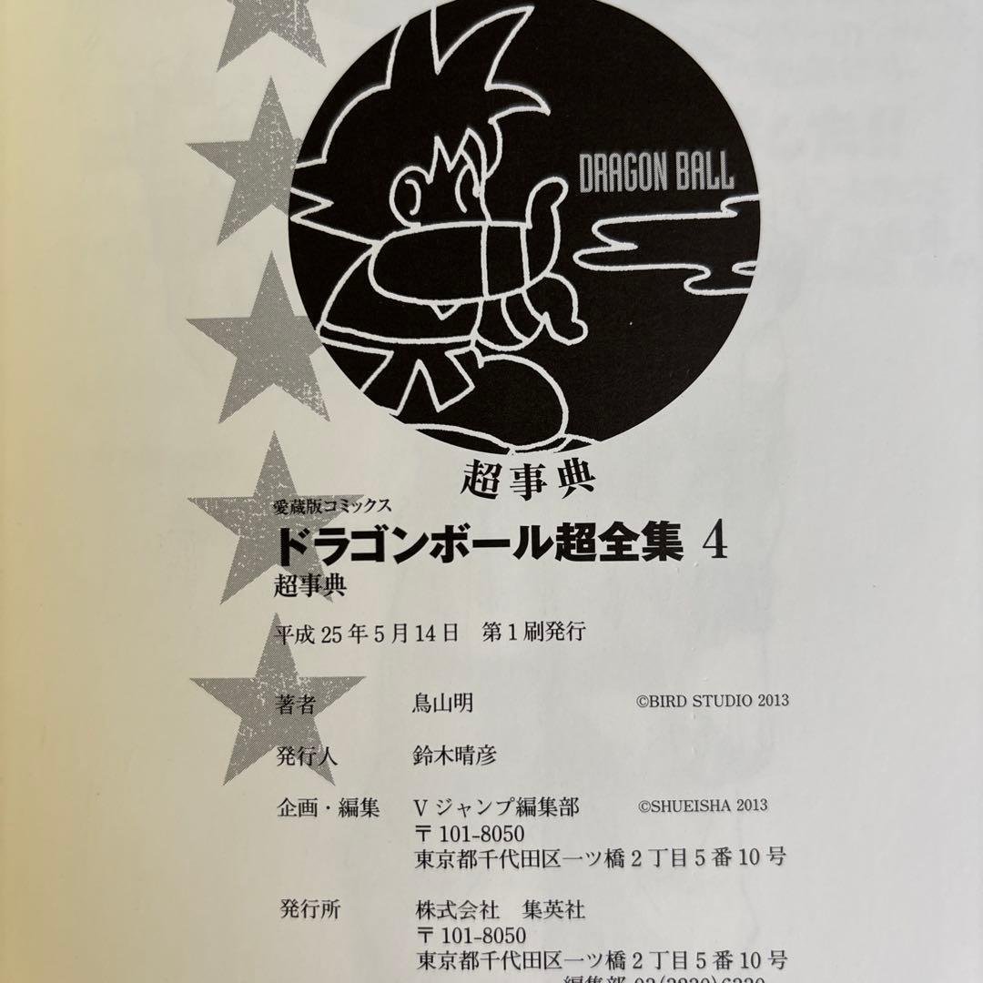 ドラゴンボール超全集 4 (超事典)