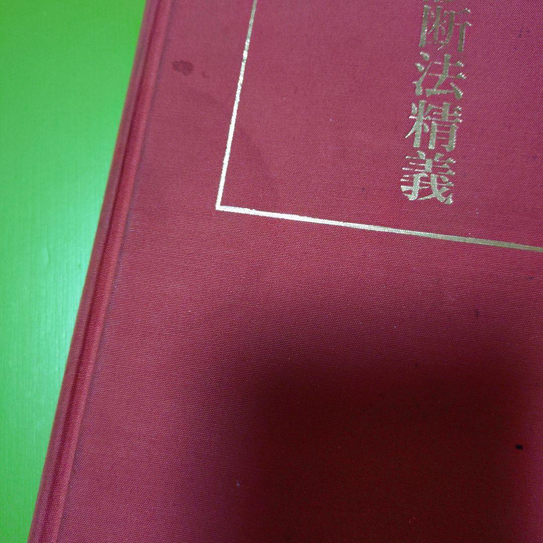 筋診断法精義