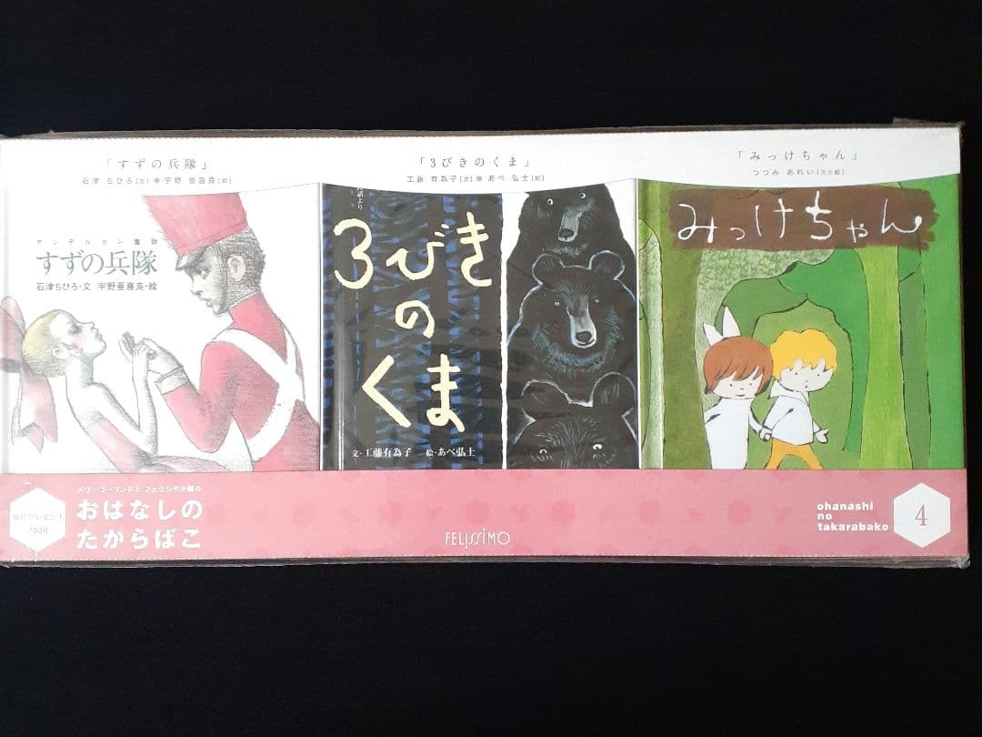 フェリシモ出版　おはなしのたからばこ　絵本　全30冊セット　新品未開封