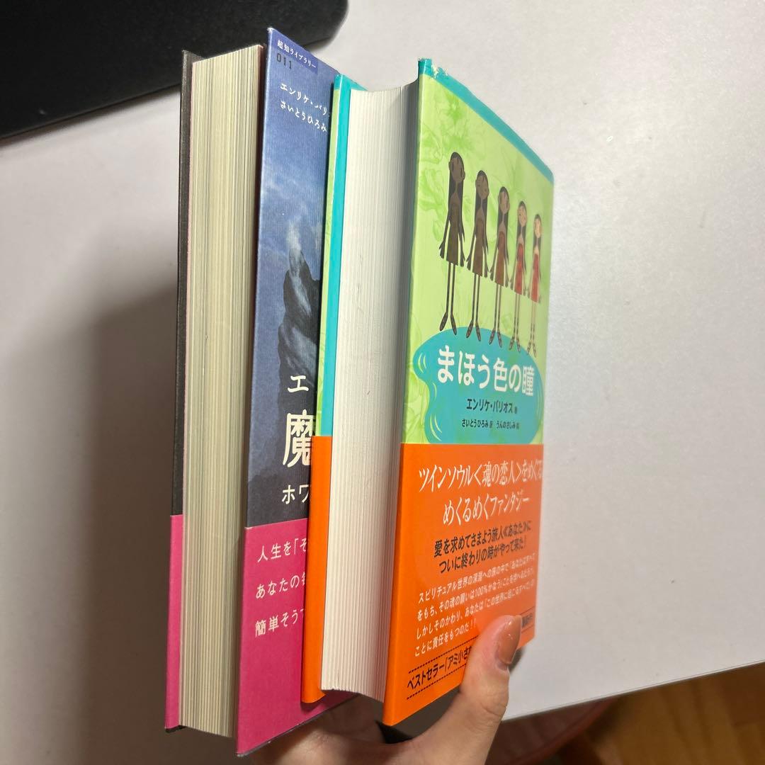 エンリケ・バリオスの魔法の学校、まほう色の瞳2冊まとめ売り