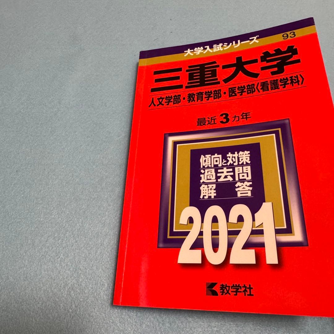 赤本　三重大学　人文学部　教育学部　医学部　2015年～2023年　9年分