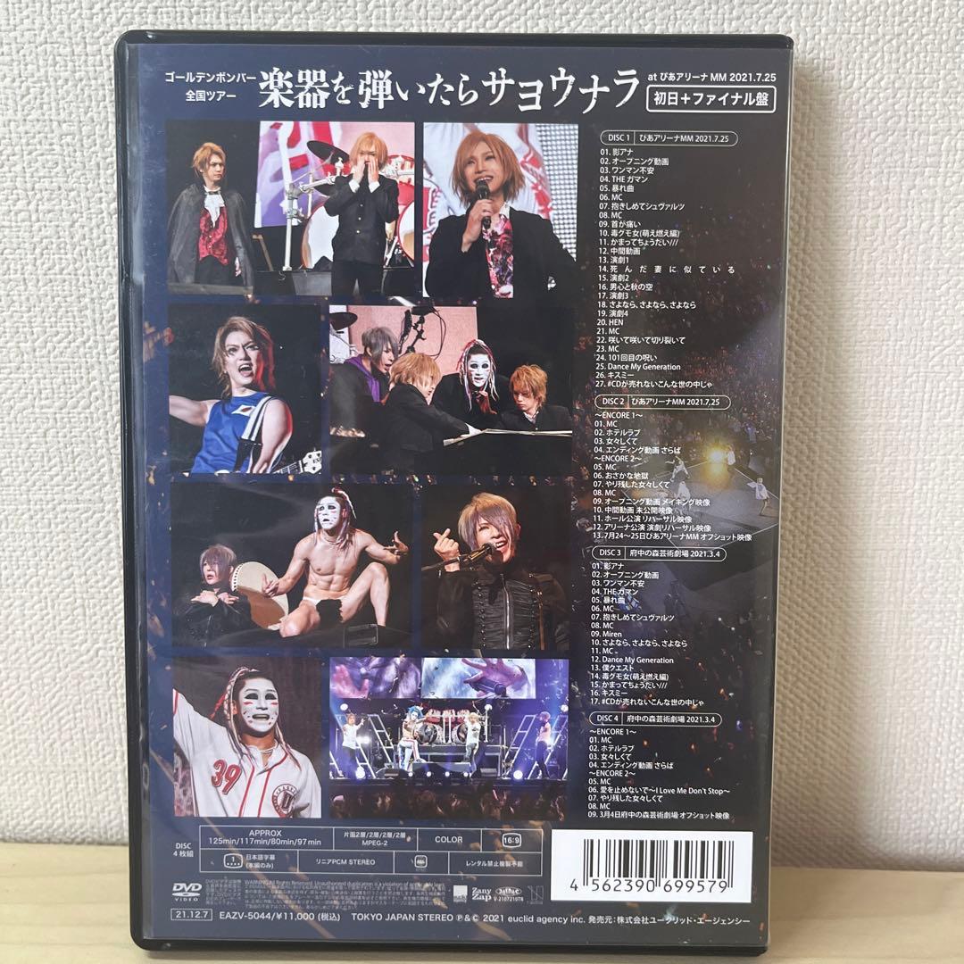 ゴールデンボンバー 楽器を弾いたらサヨウナラ DVD