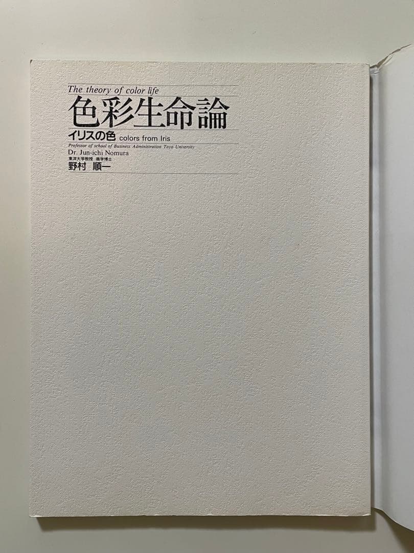 色彩生命論 イリスの色