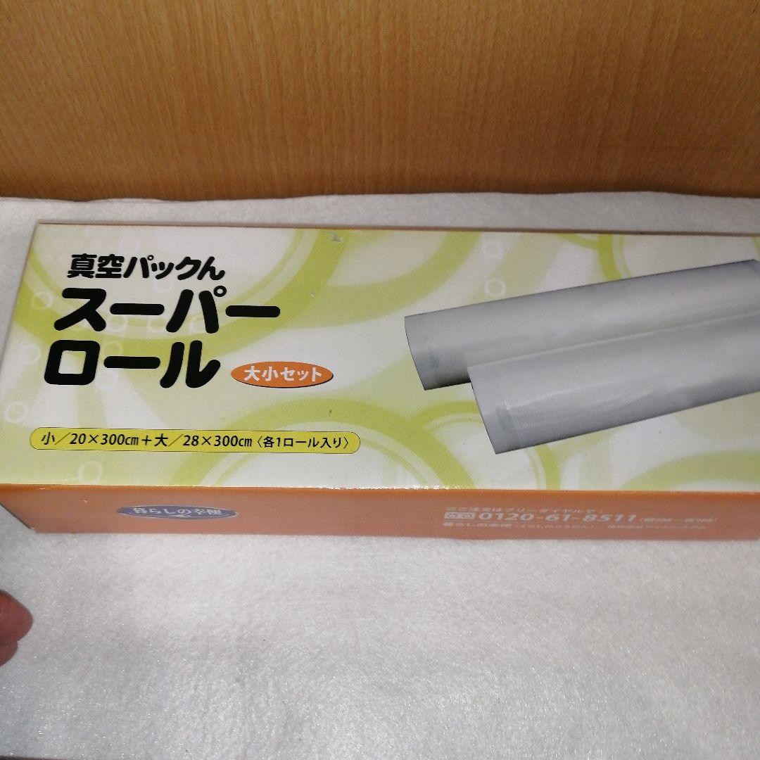 ★未使用★真空パックん ＋plus セット　真空パック機