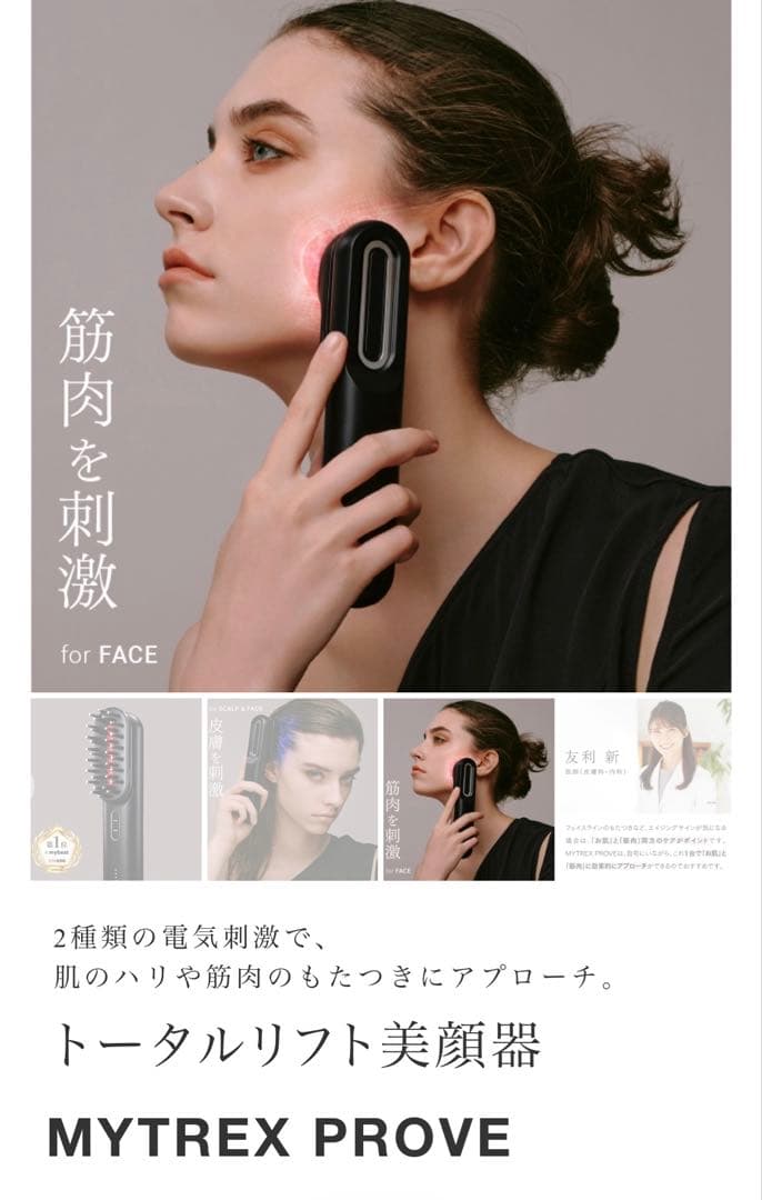 【新品未開封】MYTREX PROVE 美顔器 MT-PV22B 正規品