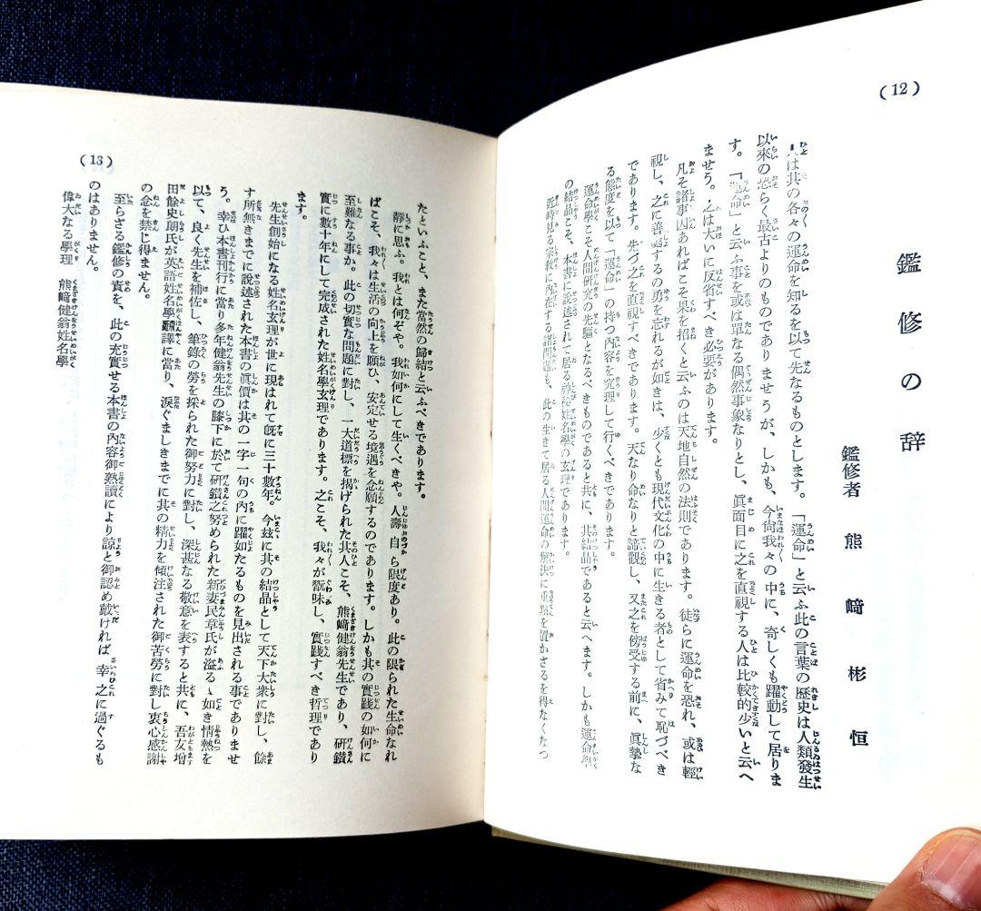 神秘姓名学決定編　熊﨑健翁著