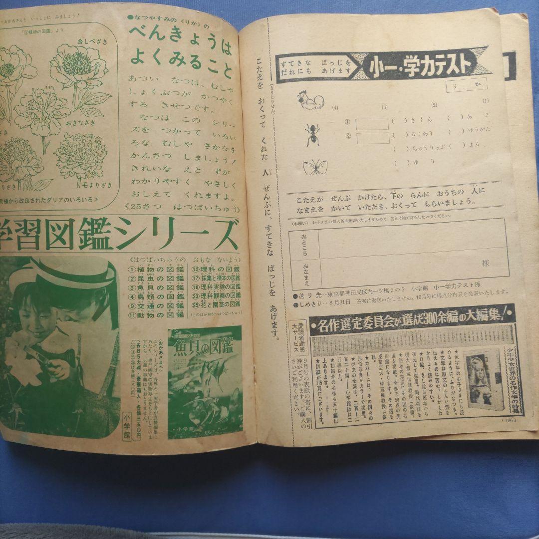 希少　昭和レトロ　『小学一年生』　昭和39年9月