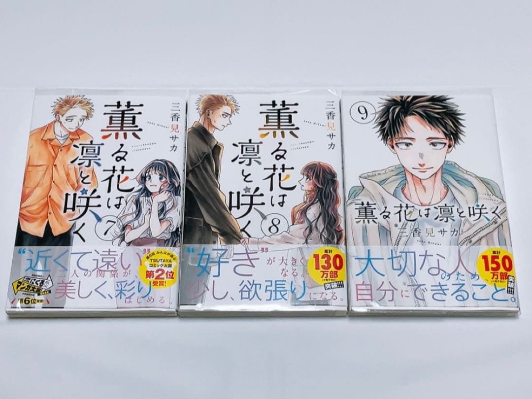 薫る花は凛と咲く 全巻 セット