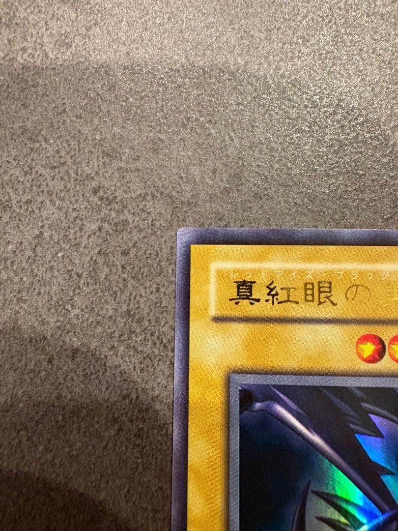 遊戯王　2期　レッドアイズブラックドラゴン　ウルトラレア　美品