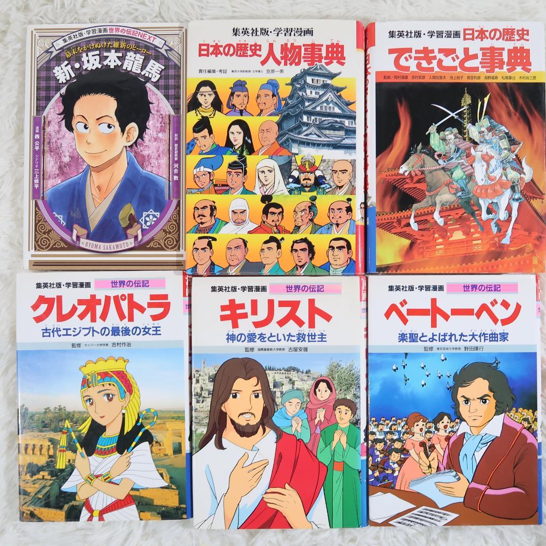 集英社学習漫画 世界の伝記＆日本の伝記　25冊セット【24時間以内に発送】