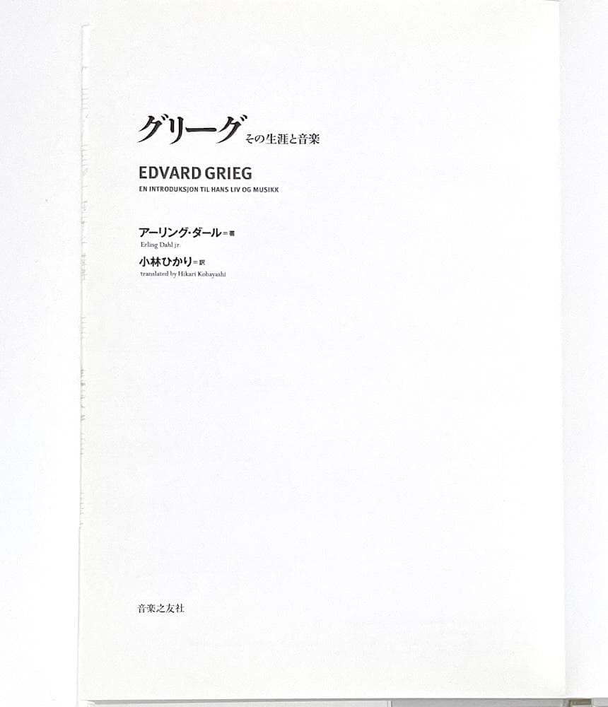 絶版 初版本 帯付き グリーグ その生涯と音楽 アーリング・ダール 小林ひかり