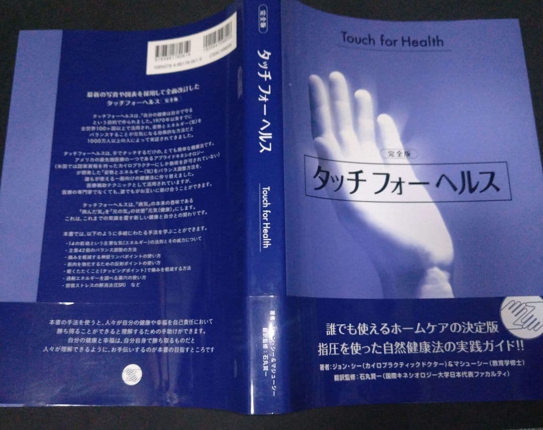 タッチフォーヘルス 完全版: 誰でも使えるホームケアの決定版!指圧を使った自然
