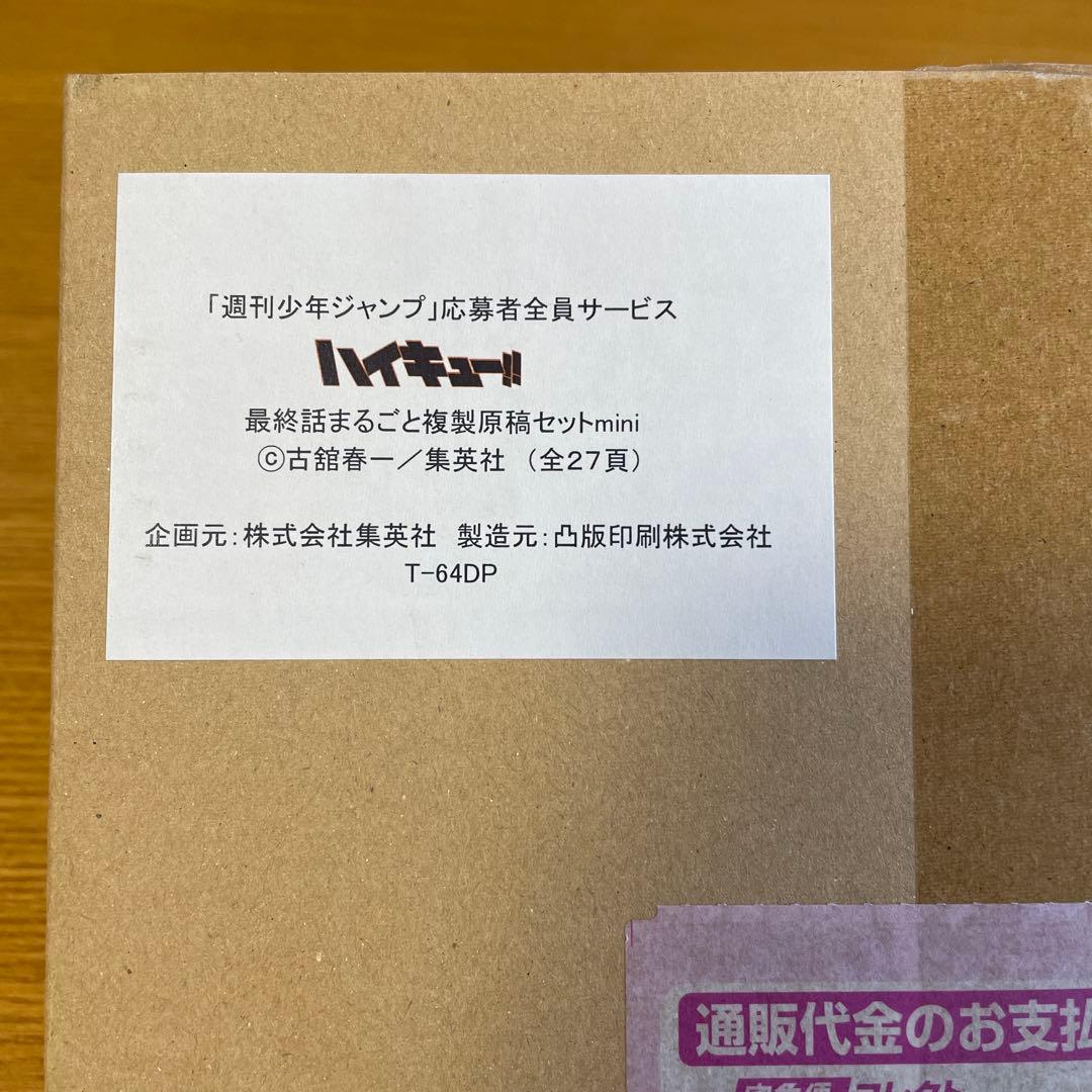 【美品】ハイキュー!!完結記念応募者全員サービス 最終話複製原画