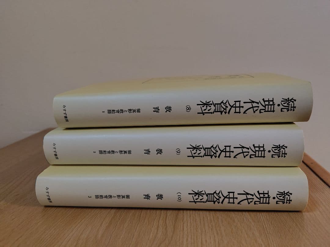 教育・瑞泉 みすず書房
