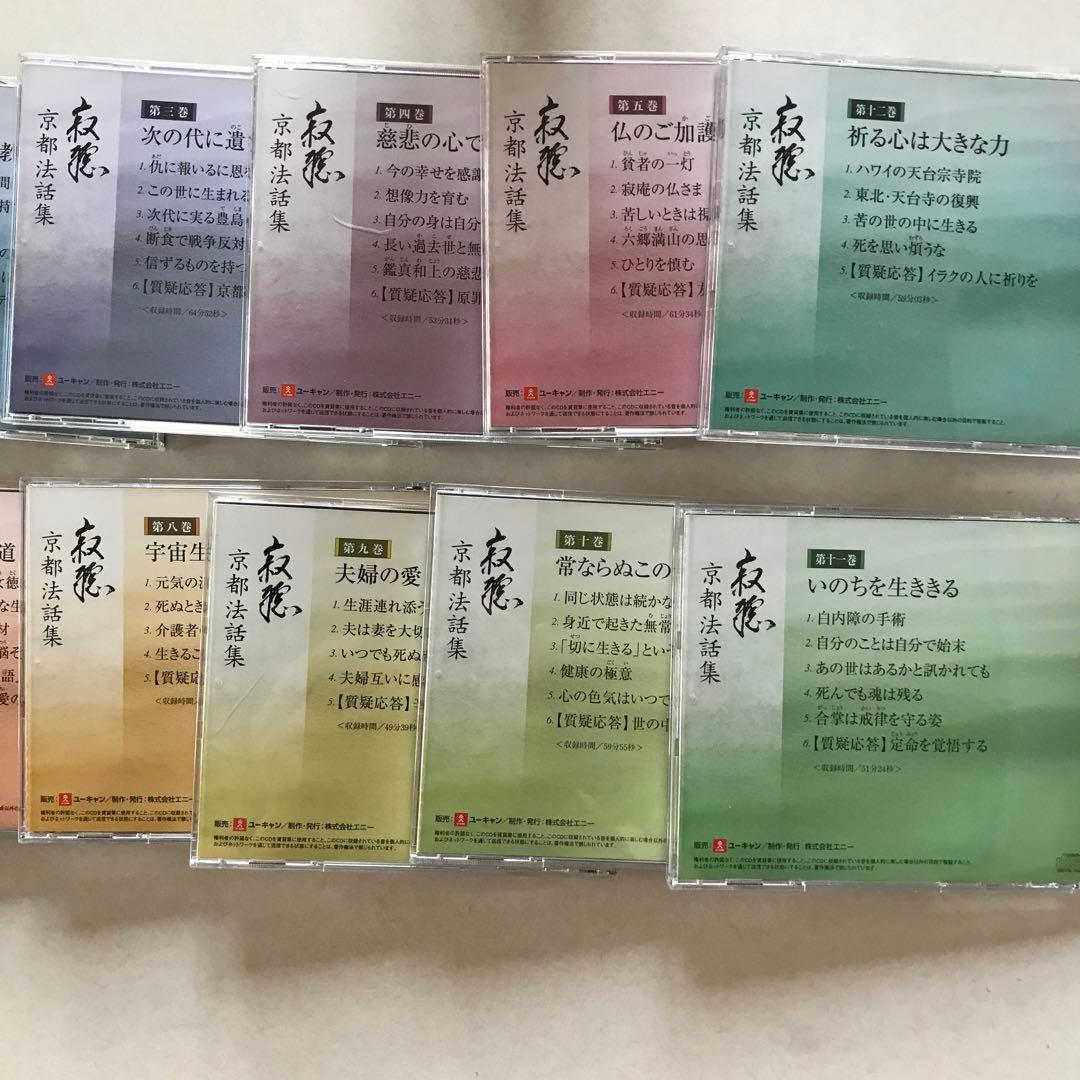 再値下げ　瀬戸内寂聴　京都法話集　CD全12巻