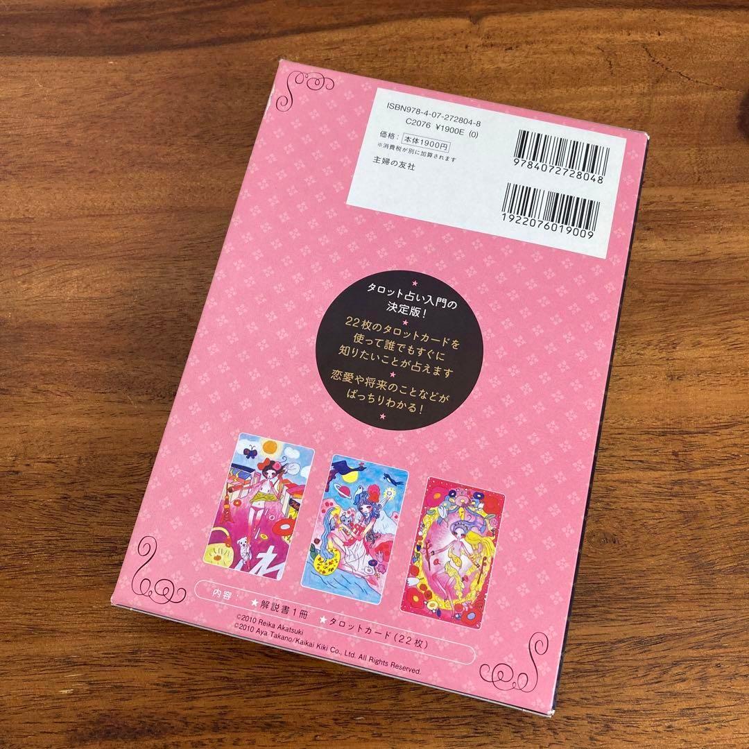 暁玲華 タカノ綾 スピリチュアル タロット入門　決定版! 占い
