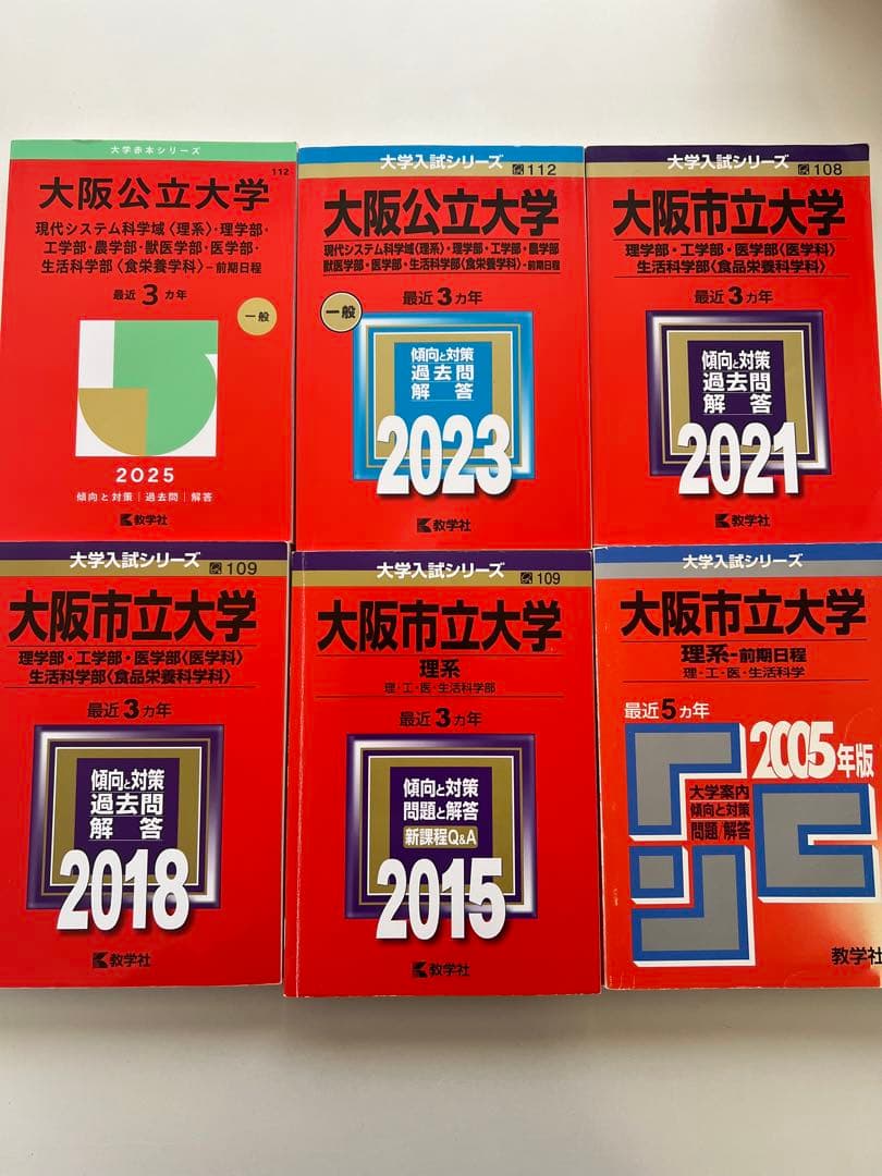 大阪公立大学（大阪市立大学）赤本　理系　セット