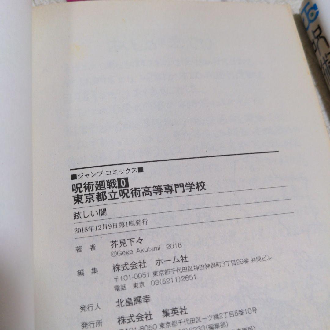 呪術廻戦 0, 1, 2巻 セット　初版　ジャンパラ 帯付き